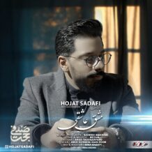 دانلود آهنگ جدید حجت صدفی به نام مشق عاشقی